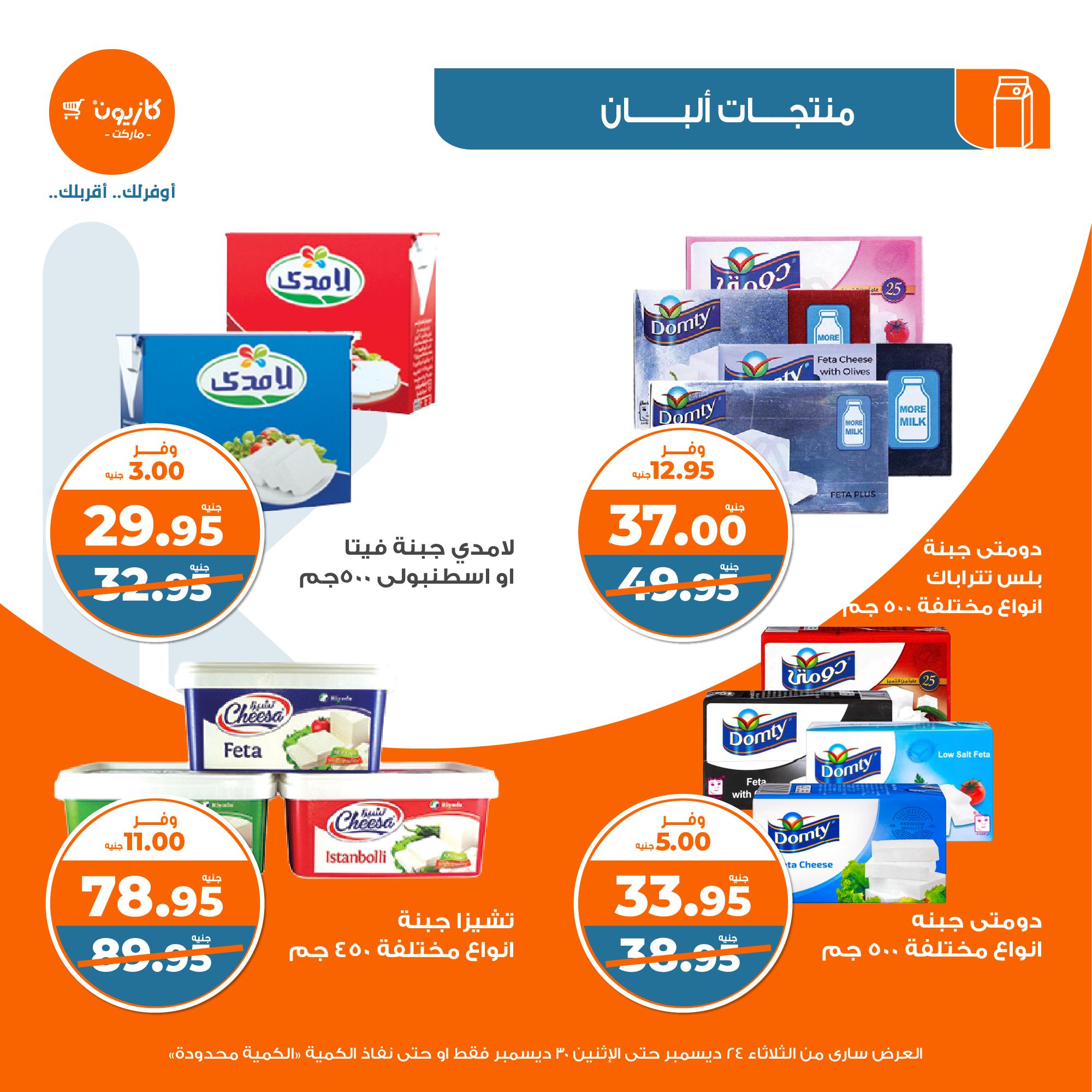 kazyon offers from 24dec to 28dec 2024 عروض كازيون من 24 ديسمبر حتى 28 ديسمبر 2024 صفحة رقم 16